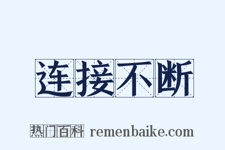 连接不断是什么意思的图片